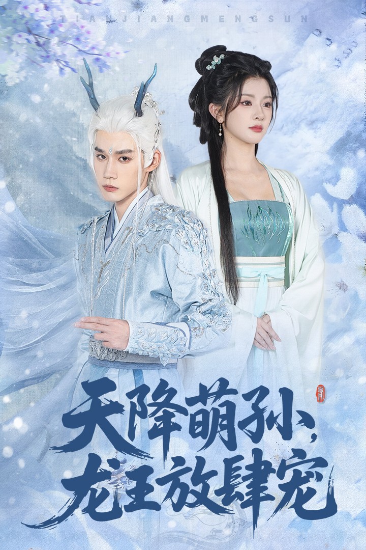 天降萌孙龙王放肆宠 第11集