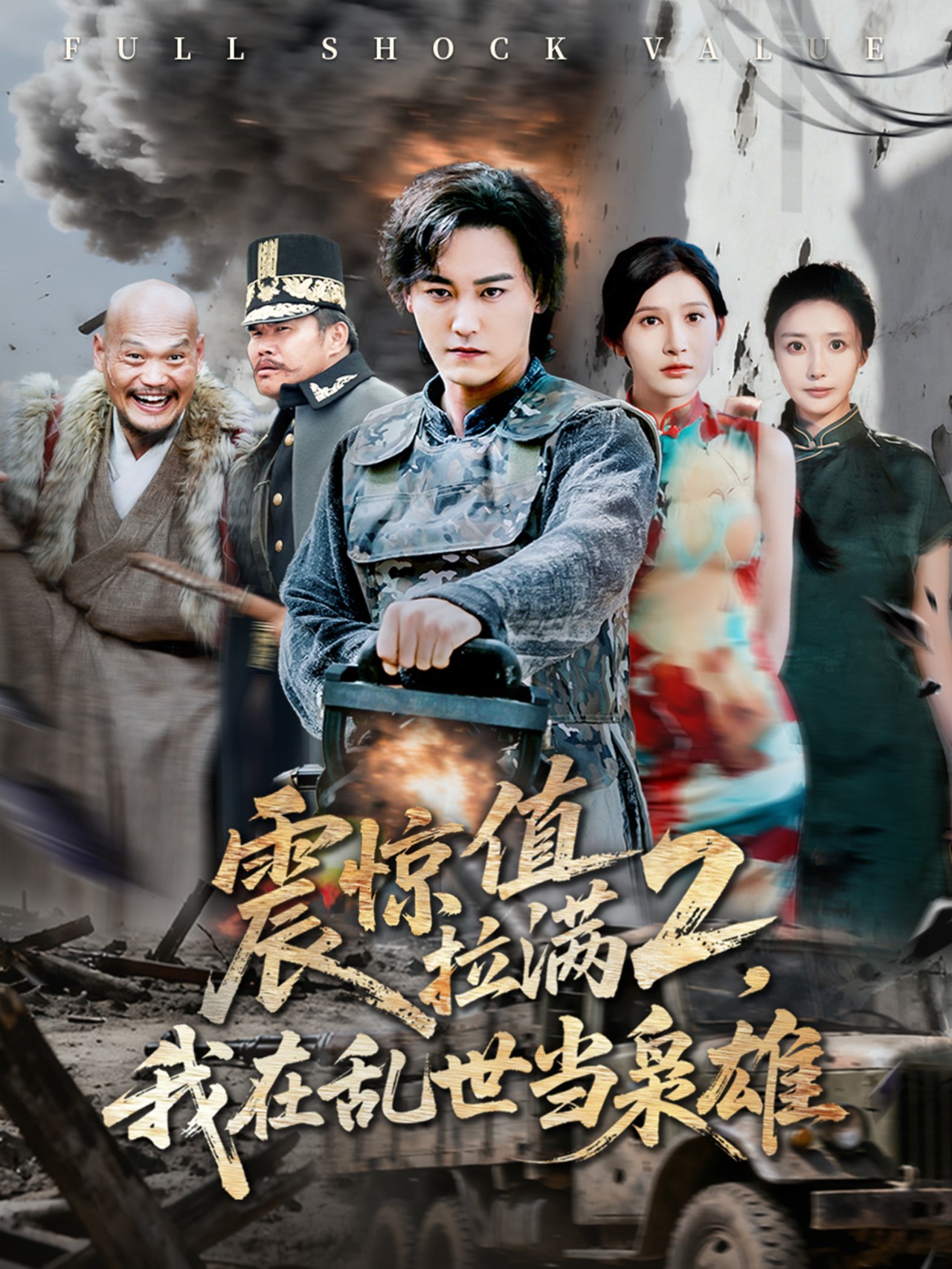 震惊值拉满2我在乱世当枭雄 第73集