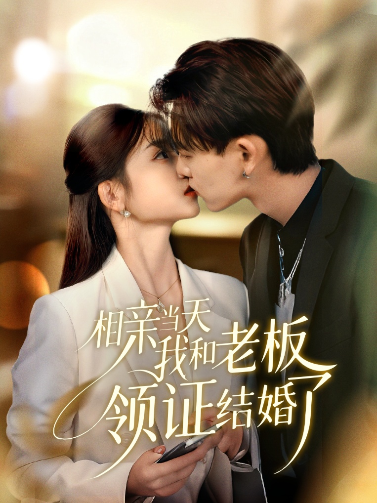 相亲当天我和老板领证结婚了 第44集