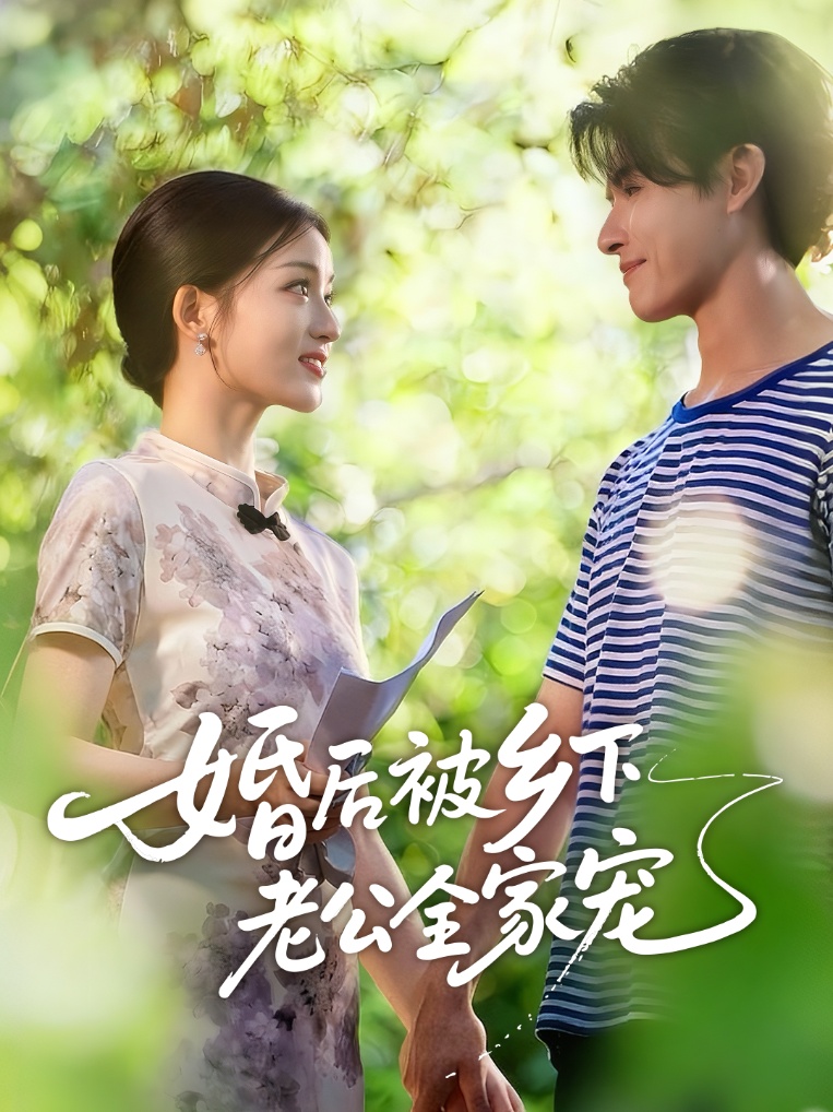 婚后被乡下老公全家宠 第38集