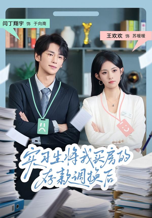实习生将我买房的存款调换后 第01集