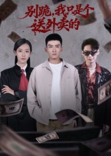 别跪，我只是个送外卖的 第01集