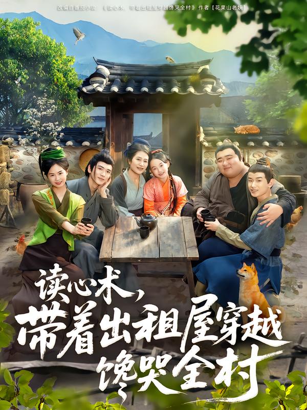 读心术，带着出租屋穿越馋哭全村 第07集