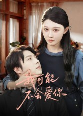 我可能不会爱你 第01集