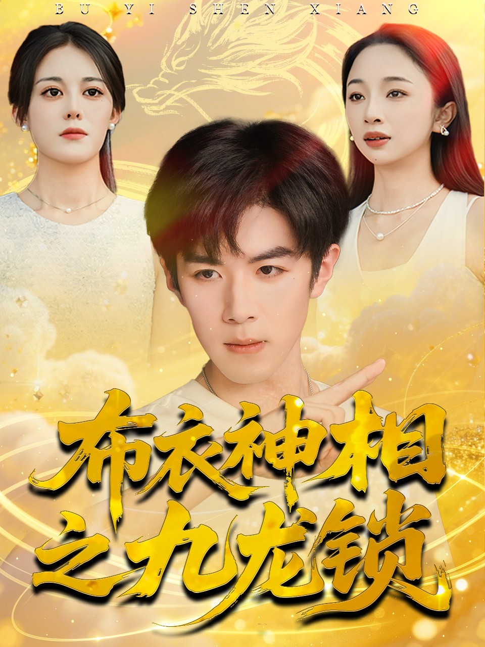 布衣神相之九龙锁 第53集