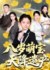 八岁萌宝天降遗产 第01集
