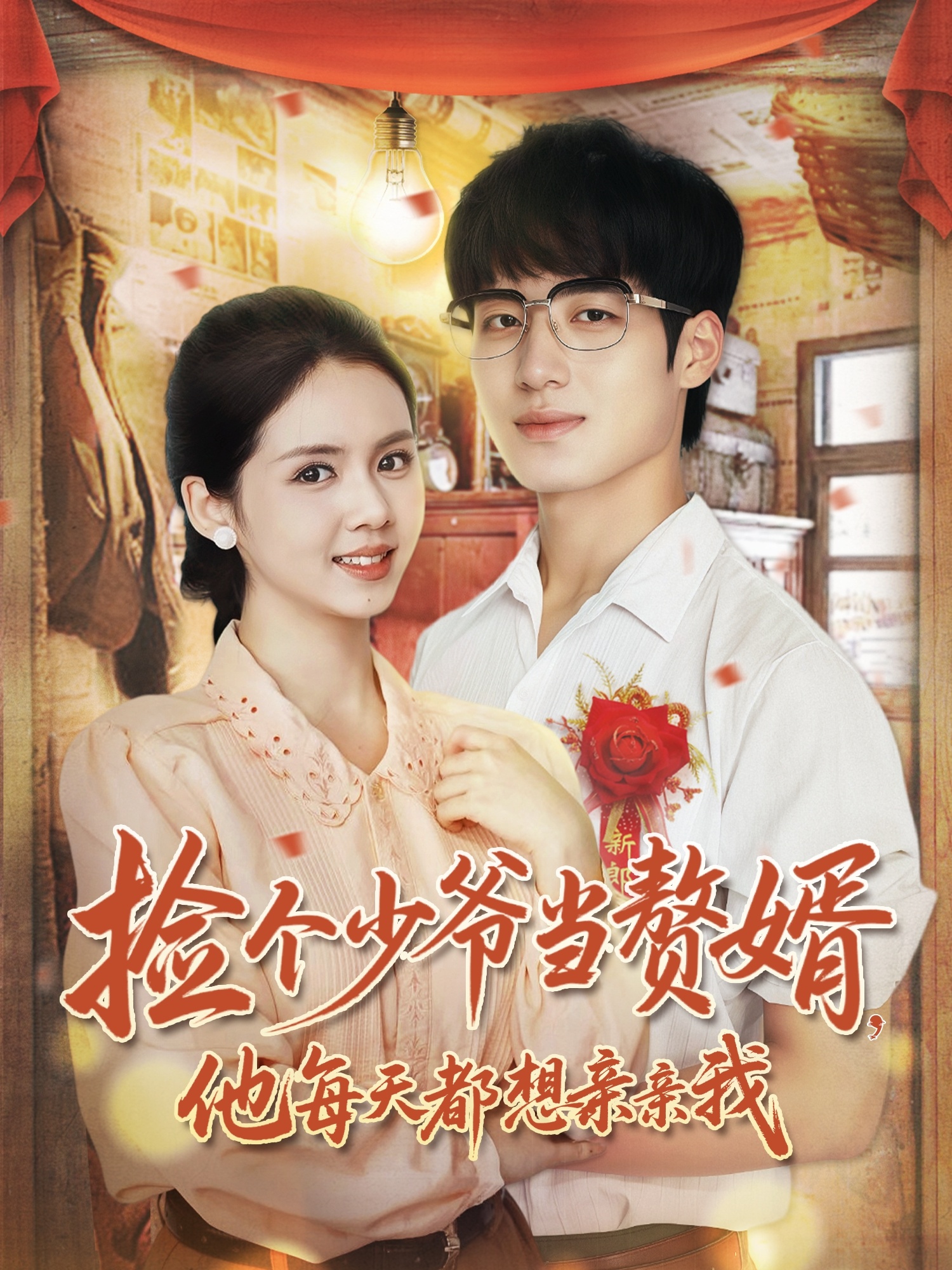 捡个少爷当赘婿，他每天都想亲亲我 第36集