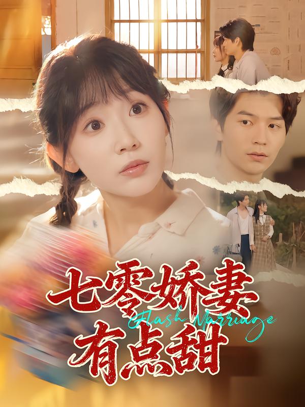 七零娇妻有点甜 第01集