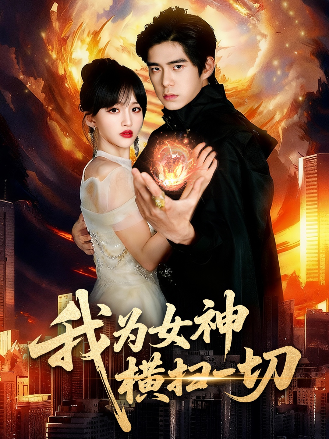 我为女神横扫一切 第26集