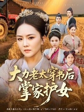 大力老太穿书后掌家护女 第58集