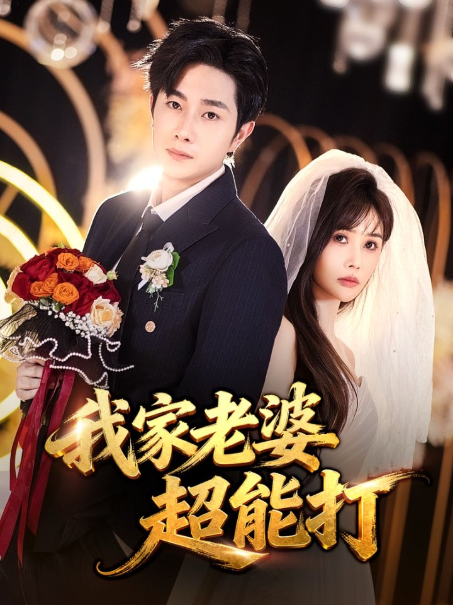 我家老婆超能打 第15集