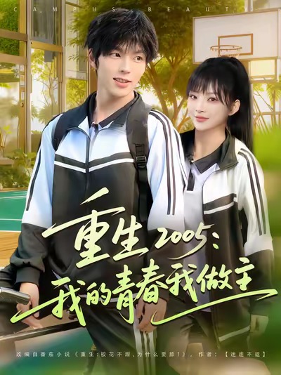 重生2005我的青春我做主 第01集
