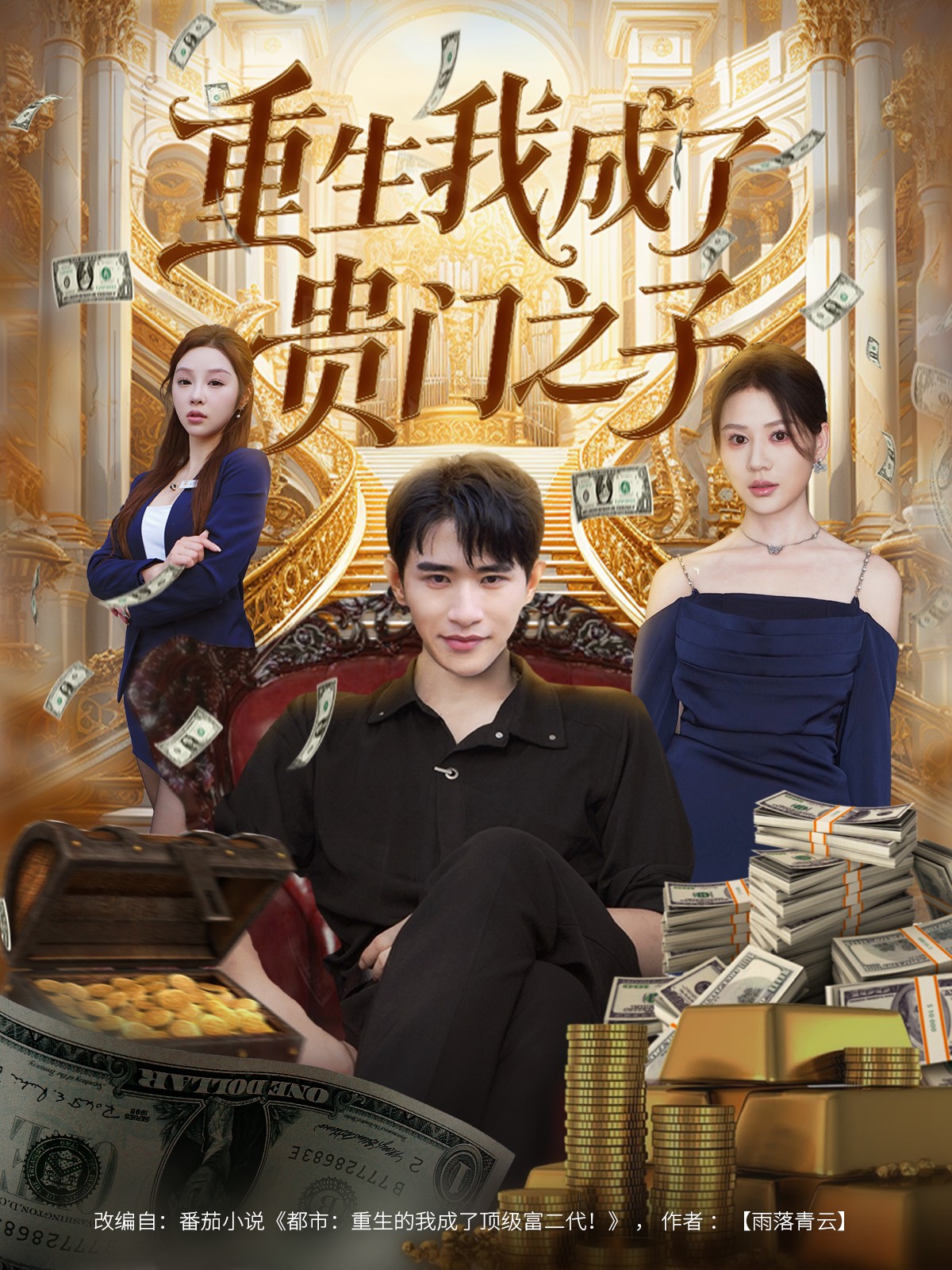重生我成了贵门之子 第33集