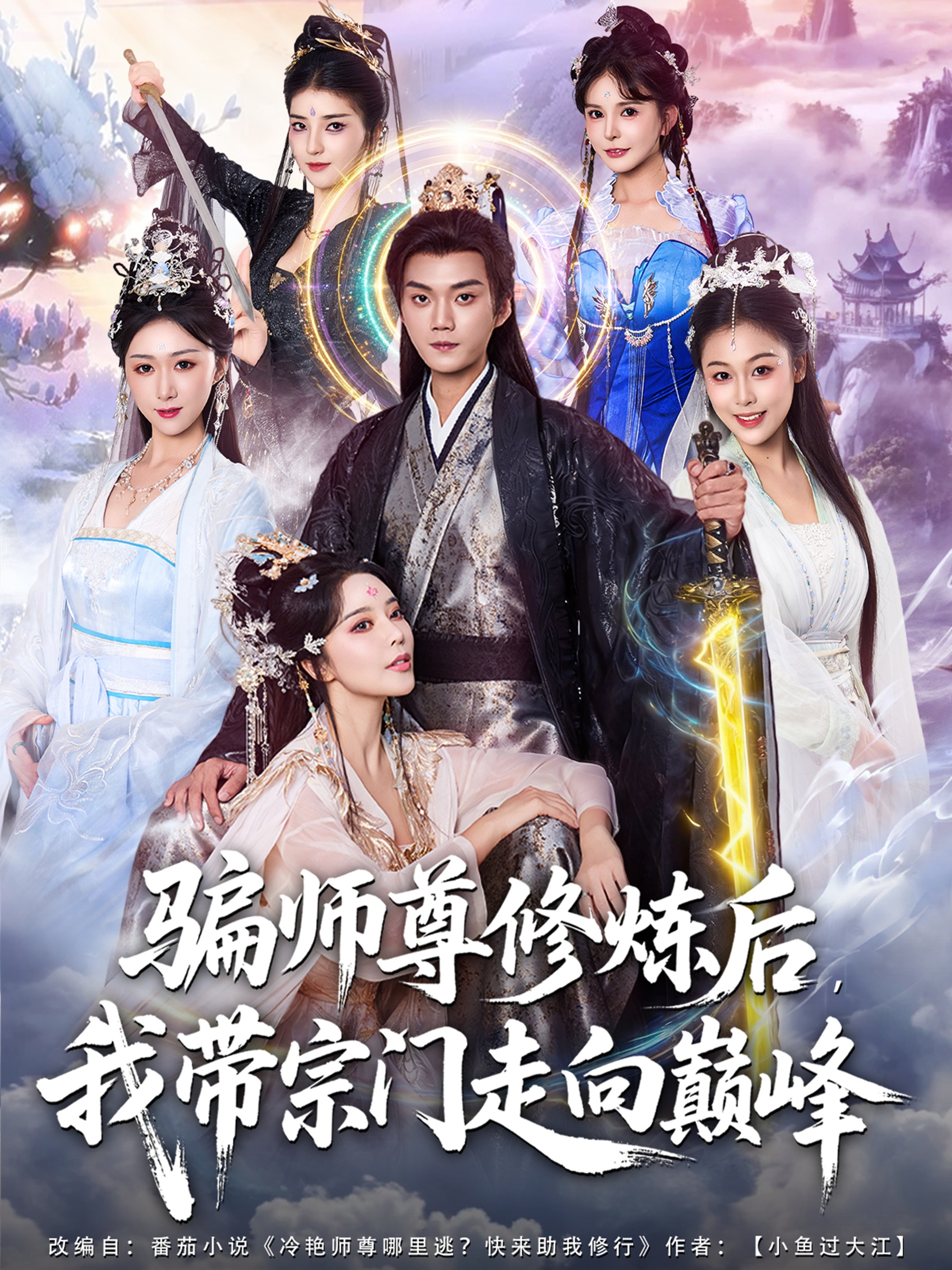 骗师尊修炼后我带宗门走向巅峰 第01集