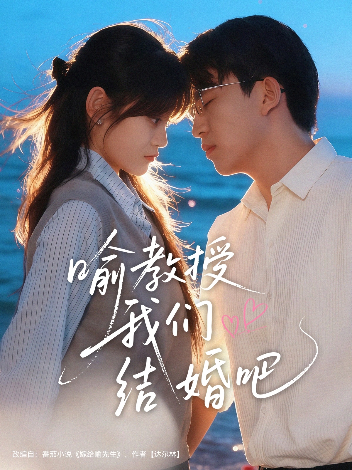 喻教授我们结婚吧 第11集