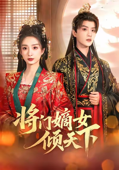 将门嫡女倾天下 第01集
