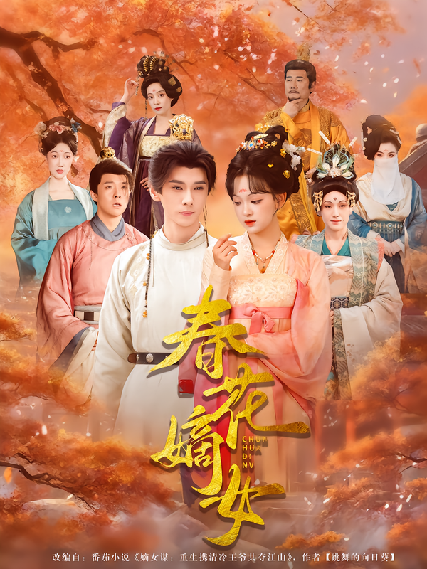 春花嫡女 第01集