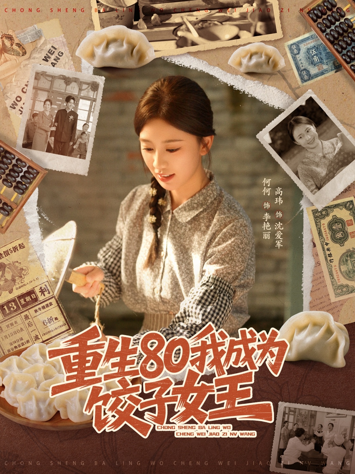 重生80我成为饺子女王 第21集