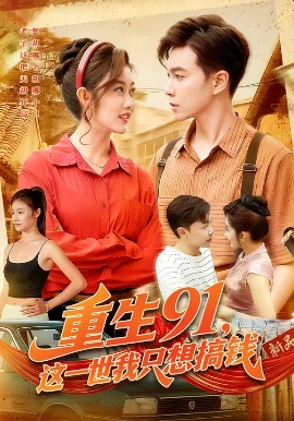 重生91，这一世我只想搞钱 第105集
