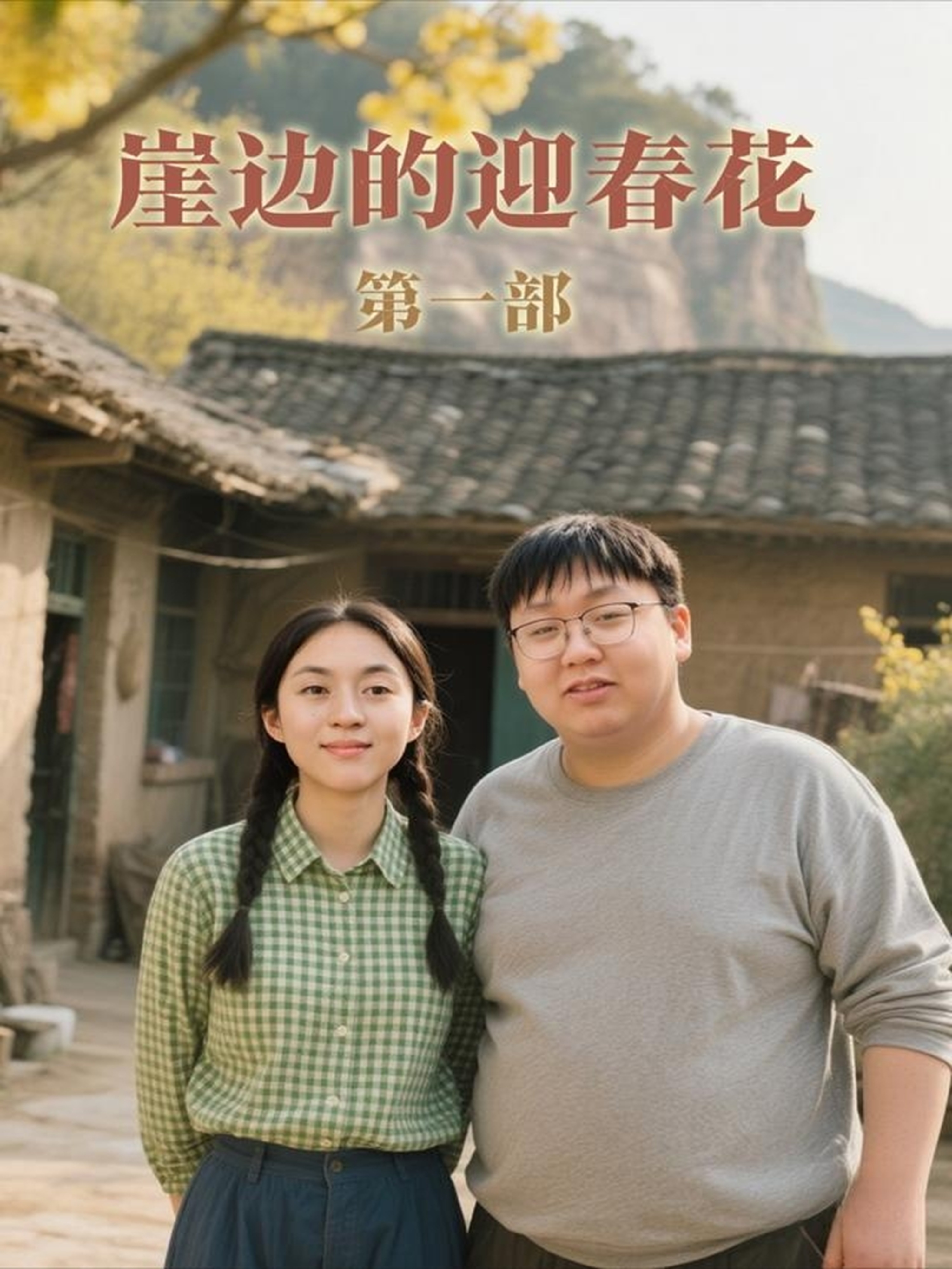 崖边的迎春花第一部 第44集