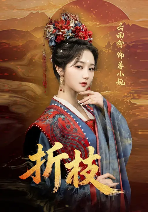 折枝 第21集