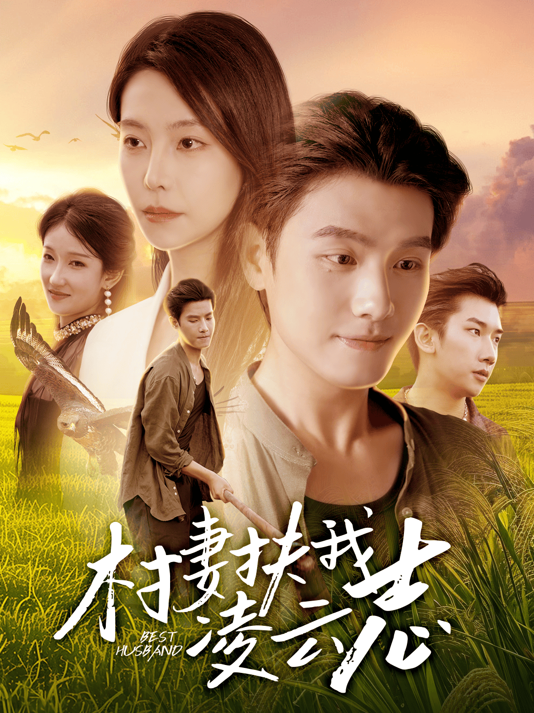 村妻扶我凌云志 第01集