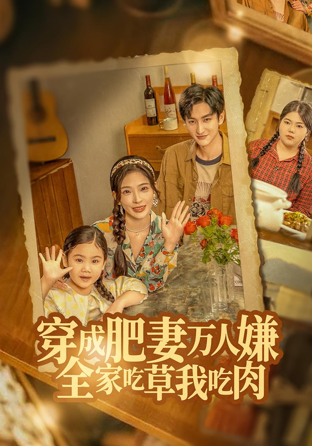 穿成肥妻万人嫌，全家吃草我吃肉 第01集
