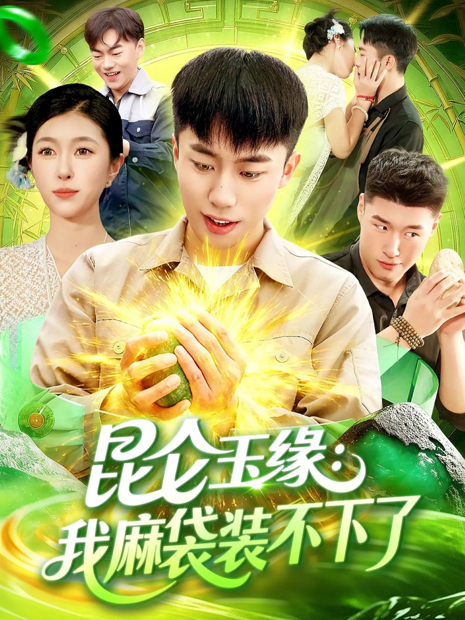 昆仑玉缘我麻袋装不下了 第01集