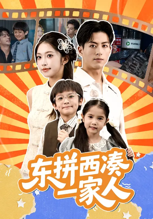 东拼西凑一家人 第14集