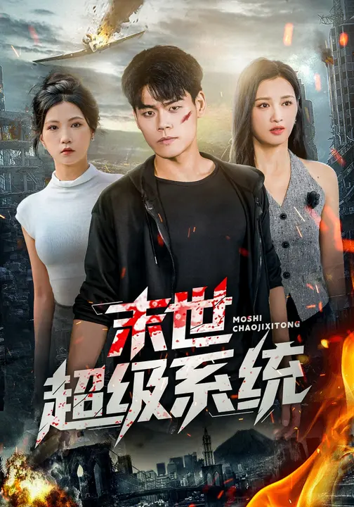 末世超级系统 第28集