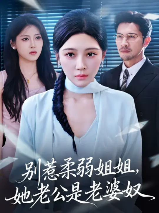 别惹柔弱姐姐，她老公是老婆奴 第01集