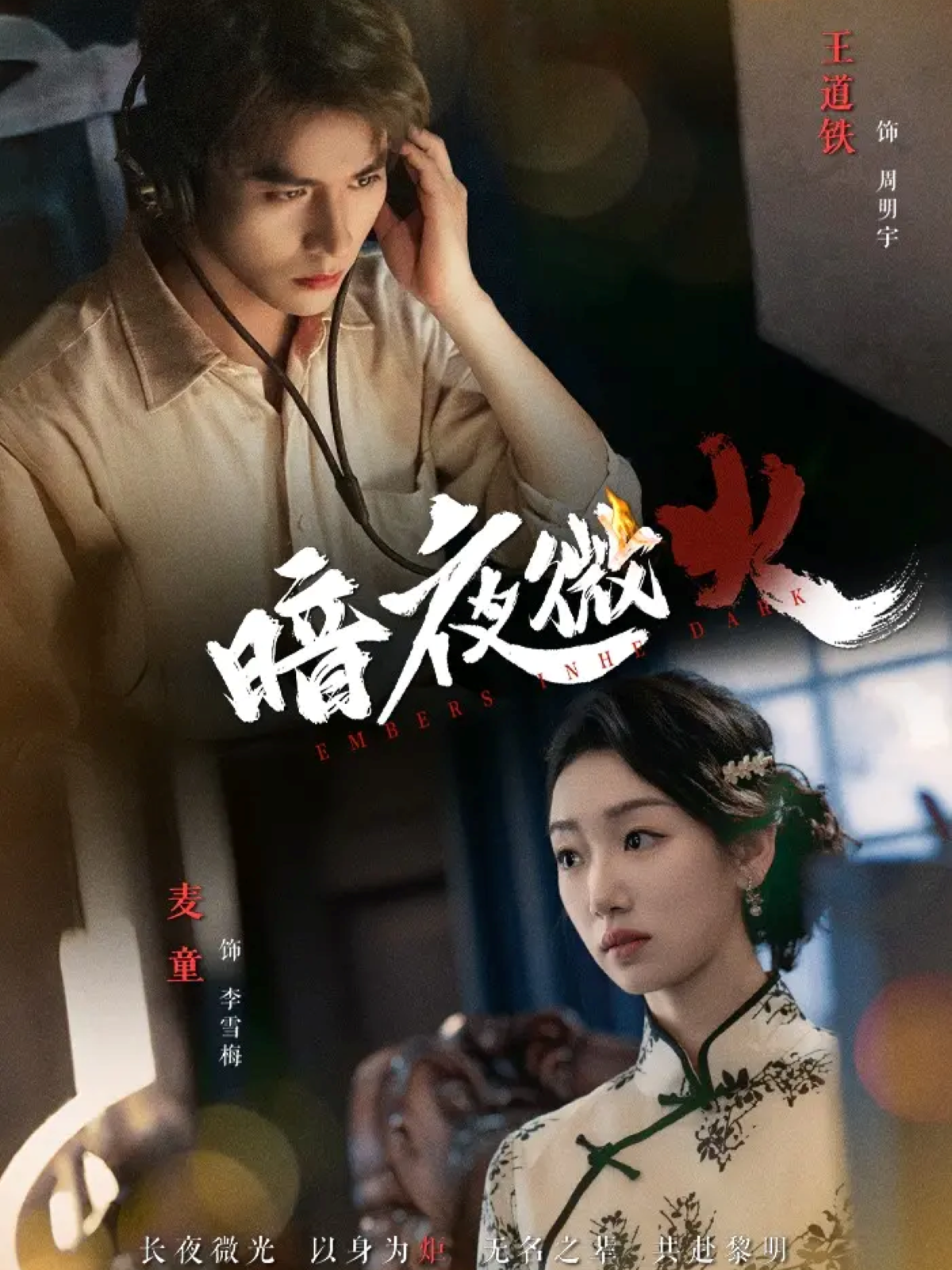 暗夜微火 第01集