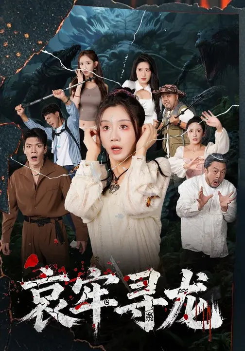 哀牢寻龙 第01集