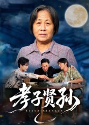 孝子贤孙 第57集