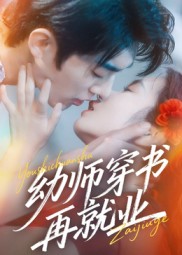 幼师穿书再就业 第54集