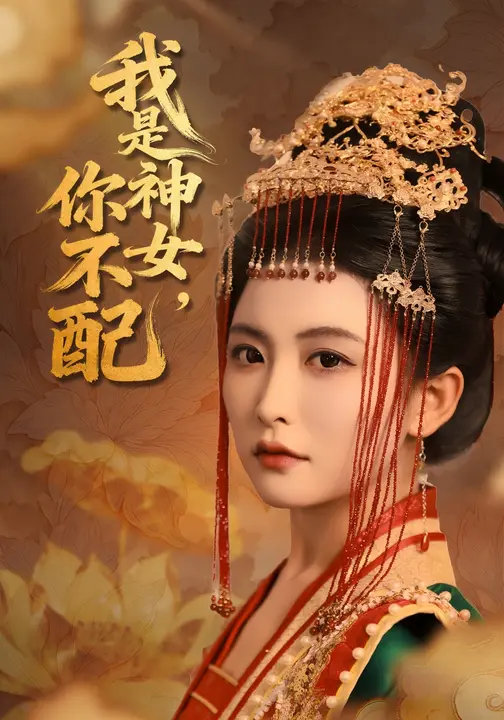 我是神女，你不配 第05集