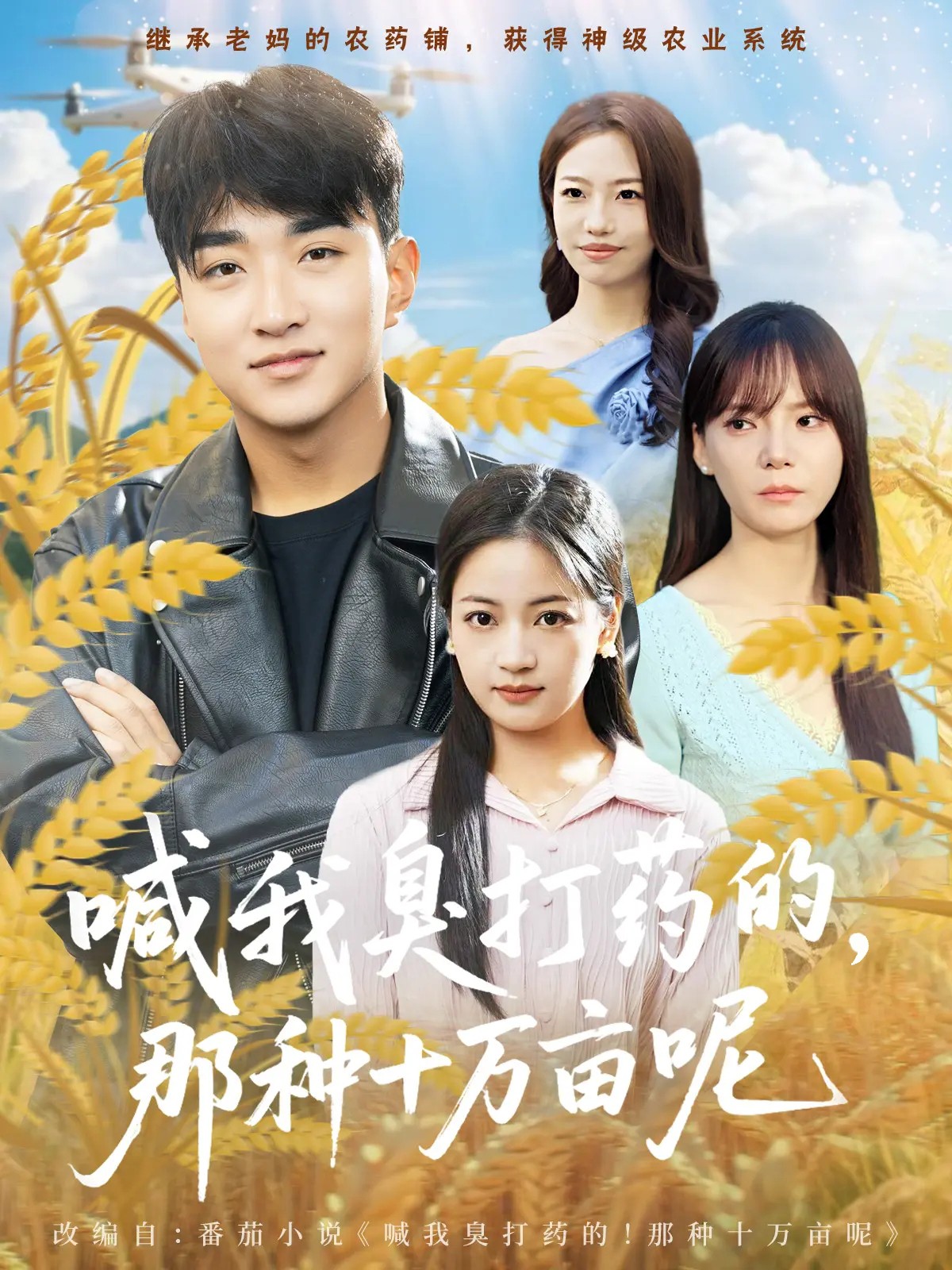 喊我臭打药的，那种十万亩呢 第01集