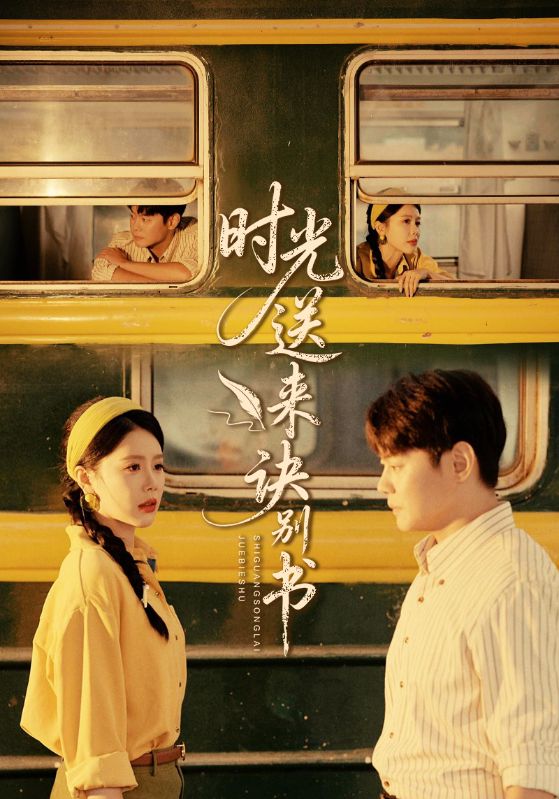 时光送来诀别书 第01集