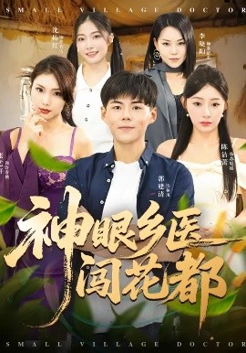 神眼乡医闯花都 第01集