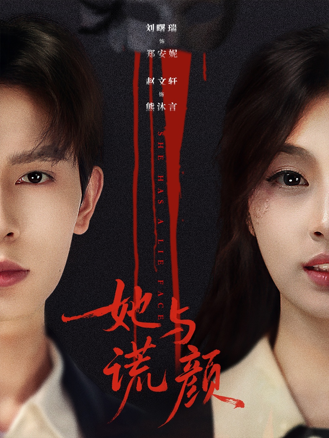她与谎颜 第38集