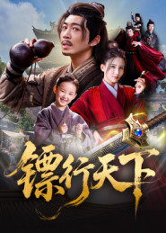 镖行天下 第27集