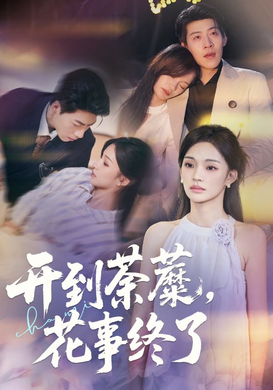 开到荼蘼，花事终了 第01集