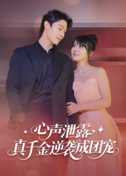 心声泄露，真千金逆袭成团宠 第01集