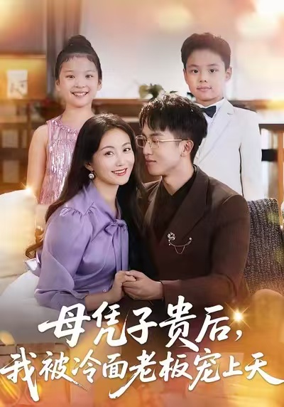母凭子贵后，我被冷面老板宠上天 第01集