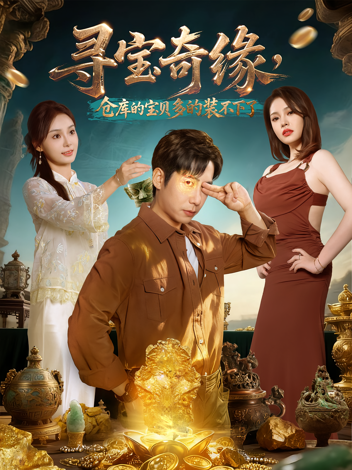 寻宝奇缘，仓库的宝贝多的装不下了 第01集