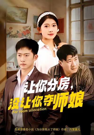 让你分房没让你夺师娘 第01集