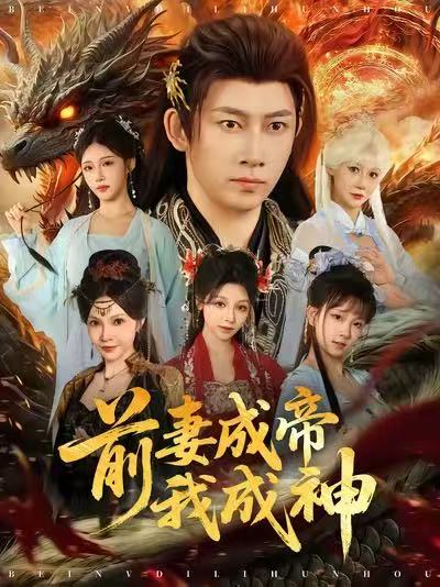 前妻成帝我成神 第68集