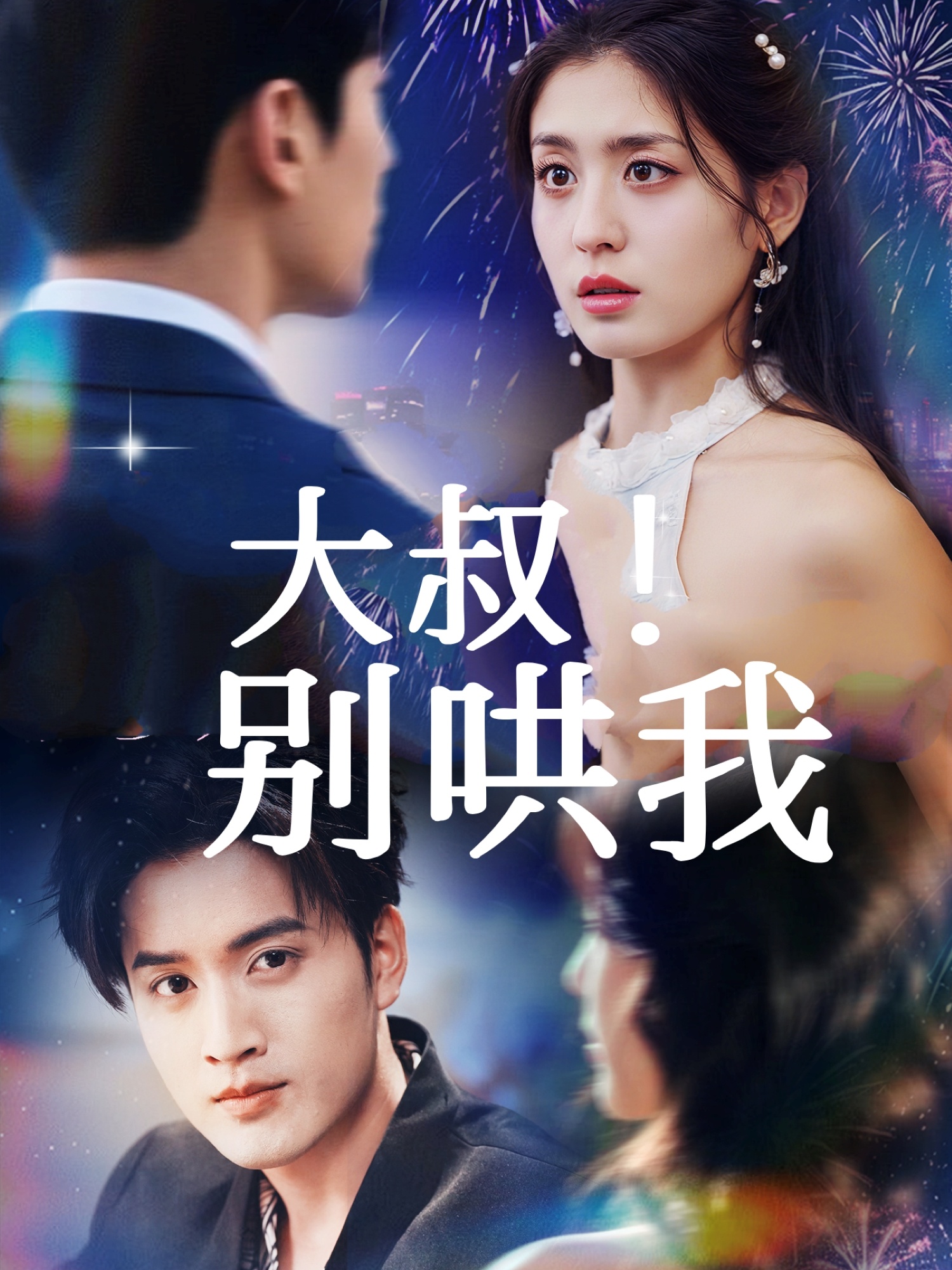大叔！别哄我 第01集