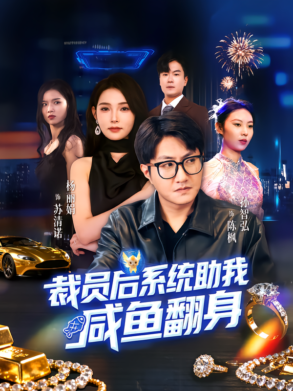 裁员后系统助我咸鱼翻身 第01集