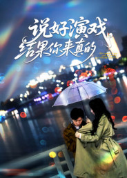 说好演戏，结果你来真的 第42集